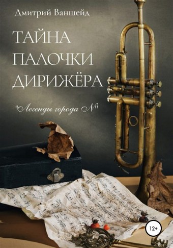 Тайна палочки дирижёра