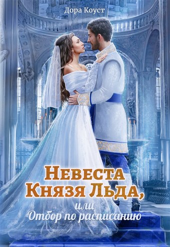 Невеста Князя Льда, или Отбор по расписанию