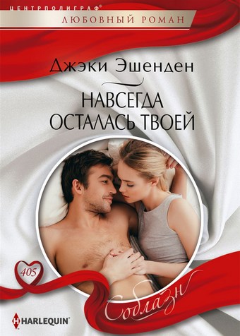 Навсегда осталась твоей