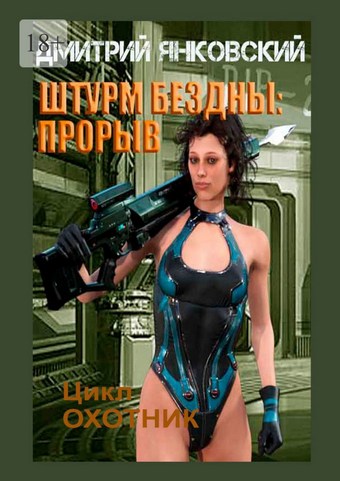 Штурм бездны: Прорыв. Цикл «Охотник»