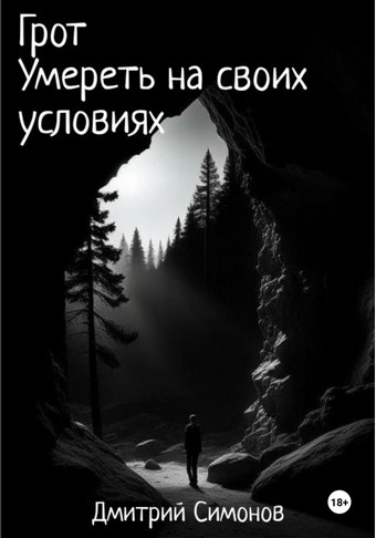 Грот. Умереть на своих условиях