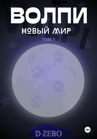 Волпи: Новый Мир