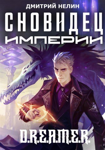 Сновидец Империи