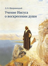 Учение Иисуса о воскресении души