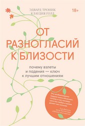 От разногласий к близости. Почему взлеты и падения – ключ к лучшим отношениям