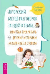 Авторский метод разговоров за едой в семье, или Как прекратить детские истерики и капризы за столом