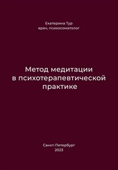Метод медитации в психотерапевтической практике