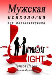 Мужская психология для интеллектуалок