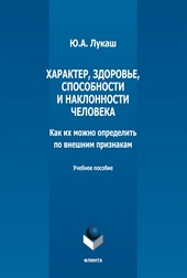 Характер, здоровье, способности и наклонности человека. Как их можно определить по внешним признакам