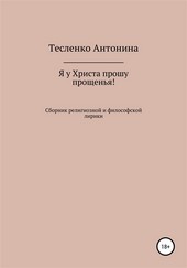 Я у Христа прошу прощенья