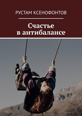 Счастье в антибалансе