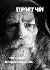Притчи
