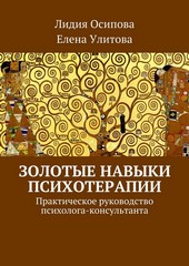 Золотые навыки психотерапии. Практическое руководство психолога-консультанта