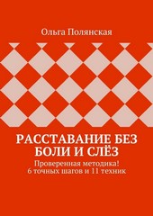 Расставание без боли и слёз. Проверенная методика! 6 точных шагов и 11 техник