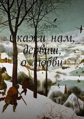 Скажи нам, дервиш, о любви