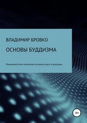 Основы буддизма
