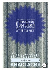 Программа занятий «Профориентация и призвание». 5 занятий. Для группы от 12-ти лет