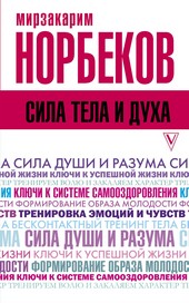 Сила тела и духа