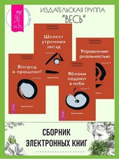 Трансерфинг реальности. Ступени II–V