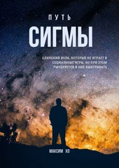 Путь Сигмы. Одинокий волк, который не играет в социальные игры, но при этом умудряется в них выигрывать