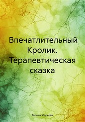 Впечатлительный Кролик. Терапевтическая сказка