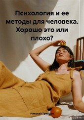 Психология и ее методы для человека. Хорошо это или плохо?