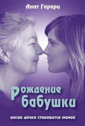 Рождение бабушки. Когда дочка становится мамой