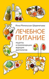 Лечебное питание. Рецепты и рекомендации ведущих диетологов