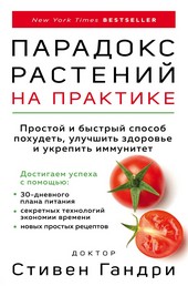 Парадокс растений на практике. Простой и быстрый способ похудеть, улучшить здоровье и укрепить иммунитет