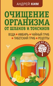 Очищение организма от шлаков и токсинов. Вода. Имбирь. Чайный гриб. Тибетский гриб. Рецепты