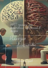 Иллюзия альтернативы: НЛП-техники для позитивных изменений в жизни