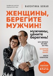 Женщины, берегите мужчин! Мужчины, цените берегинь!
