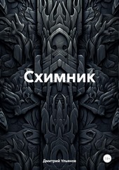 Схимник