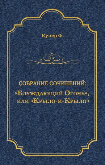 «Блуждающий Огонь», или «Крыло-и-Крыло»