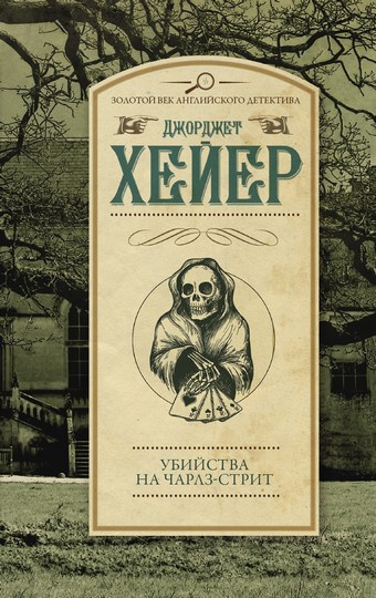 Убийства на Чарлз-стрит