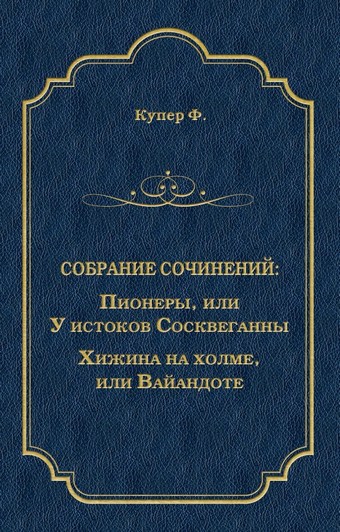 Пионеры, или У истоков Сосквеганны. Хижина на холме, или Вайандоте (сборник)