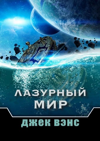 Лазурный мир