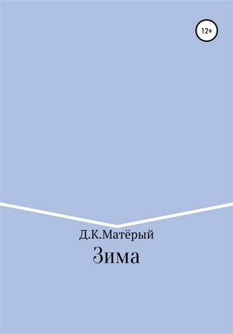 Зима