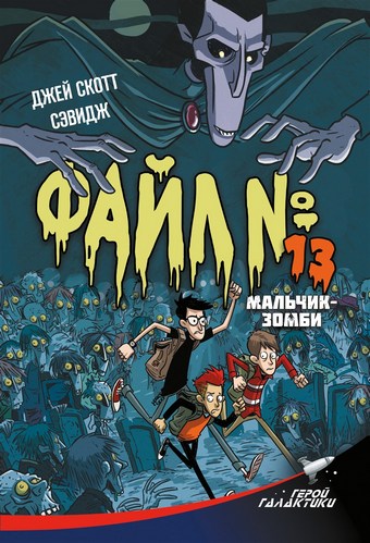 Файл №13. Мальчик-зомби