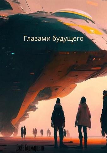 Глазами будущего