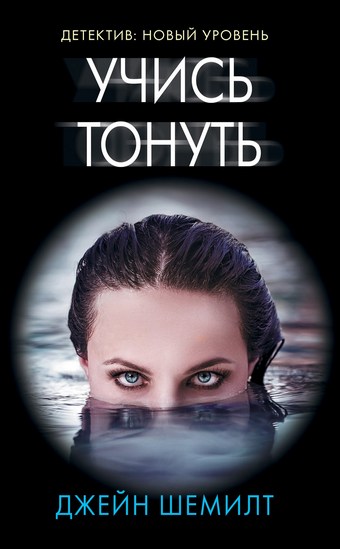 Учись тонуть