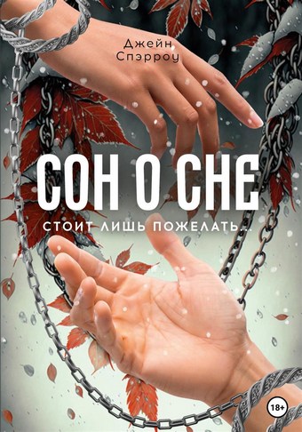 Сон о сне