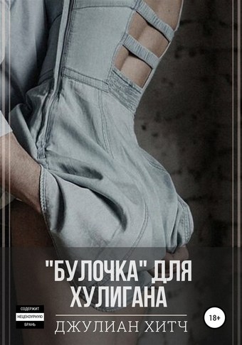 Булочка для хулигана