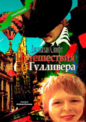 Путешествия Гулливера. Хирурга, а потом капитана прочих кораблей