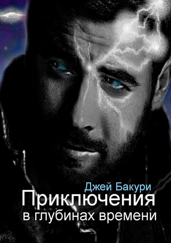 Приключения в глубинах времени. Фантастический роман