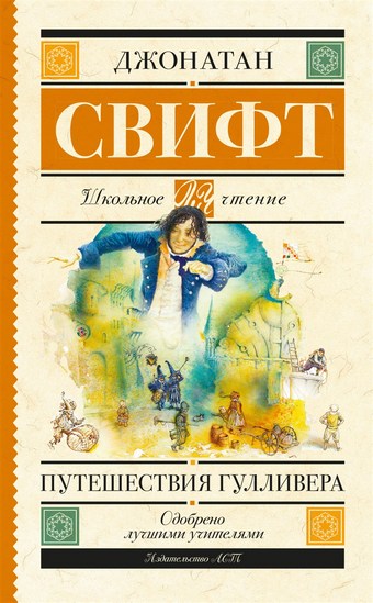 Путешествия Гулливера