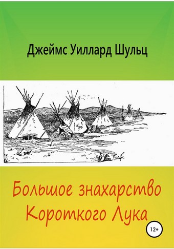 Большое знахарство Короткого Лука