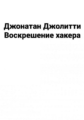 Воскрешение хакера