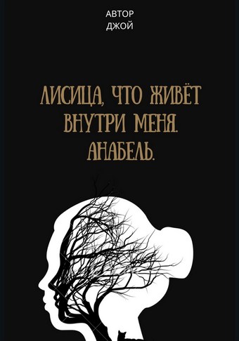 Лисица, что живёт внутри меня. Анабель