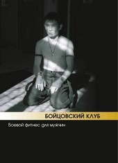 Бойцовский клуб: боевой фитнес для мужчин